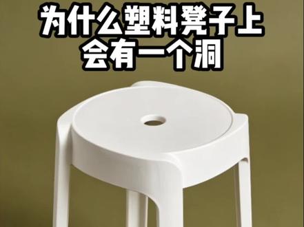 为什么塑料凳子上会有一个洞?#涨知识