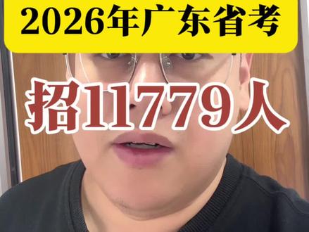 2026广东省考来了!12月7日笔试!#公考 #国考#省考