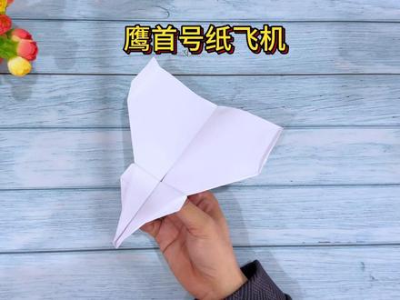 折纸教程:鹰首号纸飞机制作过程,室内室外都能飞行的很好 #折纸教程 #折纸飞机 #纸飞机 #创作灵感