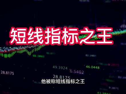 5分钟学会随机指标KDJ, 短线抄底技巧,K线技术分析新手入门教学学系列!#干货分享 #知识分享 #一分钟干货教学 #通达信指标 #KDJ指标