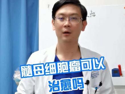髓母细胞瘤可以治愈吗?#医学科普 #健康科普 #科普知识 #健康 @抖音小助手