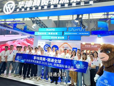 华沛2026上海西雅行,圆满收官 #冻品 #华沛 #牛羊肉 #进口 #美国