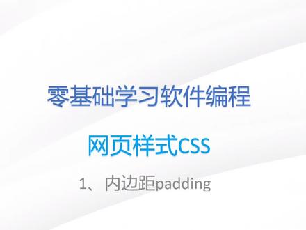 html第十二节:网页样式之内边距
持续分享编程知识 #程序员 #编程 #学习 #html