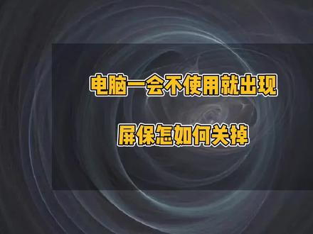 电脑一会不使用就出现屏保怎么关掉,如何关掉360浏览器自带的屏保功能#电脑技巧 #电脑知识 #电脑 #屏保 #360浏览器 #电脑小技巧