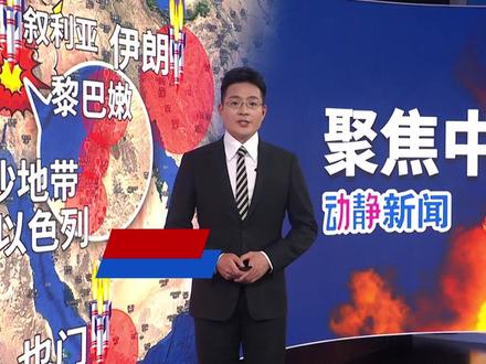 伊朗回应美威胁:“导弹可随时发射”