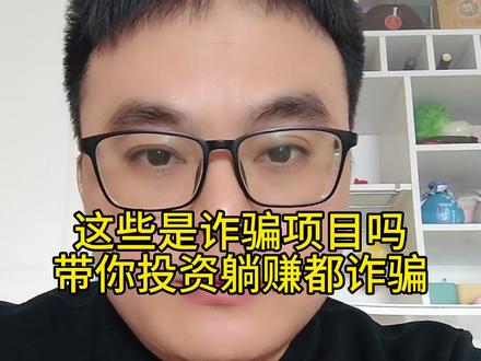 读粉丝留言,这是不是诈骗,那是不是资金盘,只要带你投资躺赚都是诈骗,牢记天上不会掉馅饼#防骗提醒 #骗局揭秘 #诈骗防范 #资金盘 #传销骗局