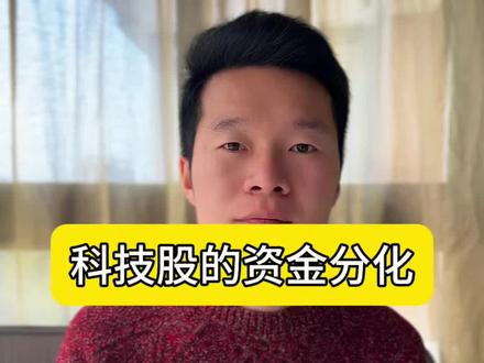 美股资金的新动向……#美股 #股民 #行情分析 #大a