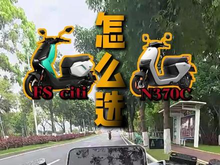 不聊参数只聊感受,小牛FS citi和九号N370C横评 #小牛电动 #九号电动 #小牛FSciti #九号N370C