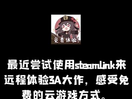 "Steamlink流式传输错误无法连接至"的解决办法#游戏日常 #steam #问题解决 #无法连接 #steamlink #电脑疑难杂症 #不火系列 #高质量传送门 #懂得都懂系列 #滑走你就草率了 #前方高能 #又菜又爱玩系列