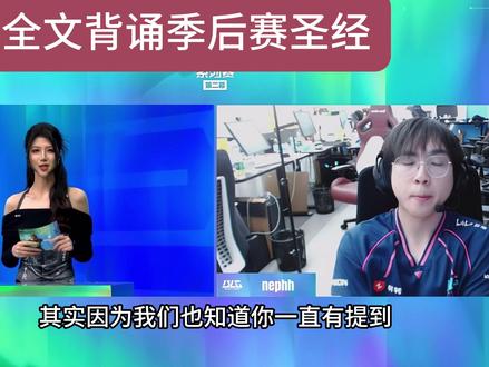 进化者赛后采访 主持人:已全文背诵季后赛圣经(奶芙:绷不住了。下一场打tyloo要加油啊啊啊#赛后采访名场面 #blg #nephh#进化者 #tyloo