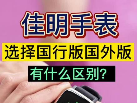 佳明手表选择国行版还是国外版?有什么区别?