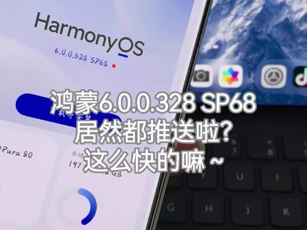 鸿蒙6的SP68都来了吗?这么快的嘛~#鸿蒙6 #华为 #数码科技 #鸿蒙越用越香 #我的鸿蒙体验