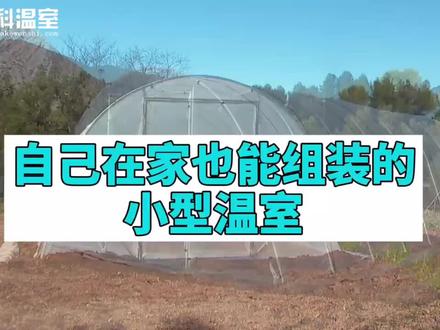 自己在家也能组装的小型温室
