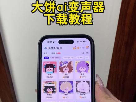 大饼AI变声器怎么下载《睡觉的梦》大饼AI变声器最新免费版下载 #大饼ai变声器 #大饼ai变声器怎么下载 #大饼ai变声 #变声器 大饼AI变声器安卓苹果下载教程,大饼AI变声器下载入口