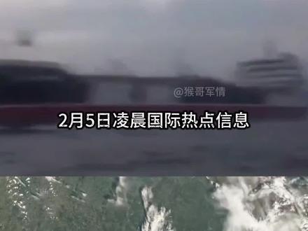 2月5日凌晨国际热点信息汇总,美国已同意伊朗的要求将本周五的谈判地点改为阿曼,哥伦比亚总统佩特罗在白宫与特朗普进行了会面,双方表示对此次会谈非常满意! #国际新闻 #国际局势 #热点新闻事件 #全球看点 #大国博弈