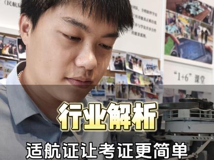 适航证出来了,未来CAAC考试是会更简单还是更难? #适航证 #caac无人机执照 #大疆FC30 #大疆FC100 #风屿智航