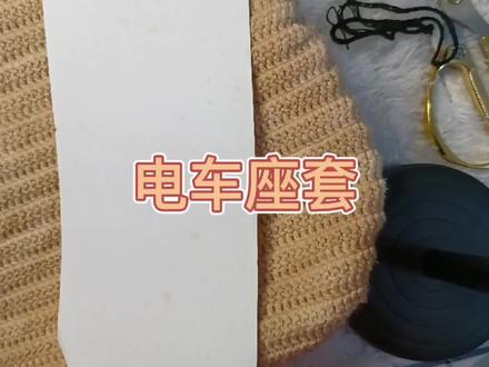 电车座套的钩法分享。 #手工 #手工制作