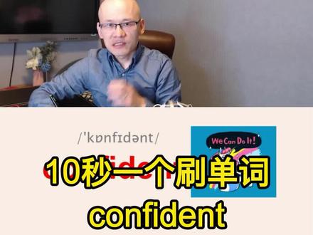 confident 有信心的;自信的;
#英语单词的记忆方法