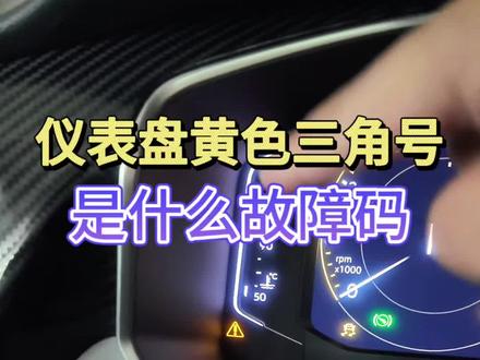 仪表盘出现黄色三角号里面还有感叹号是什么故障码?车能正常开吗 车辆断电瓶线或者电瓶亏电后仪表盘出现一堆故障码先别着急去修车,只需做一下初始化就能解决问题#带你懂车 #汽车知识 #大众 #每天一个用车知识 #大众车
