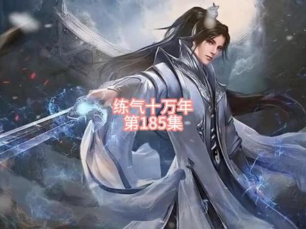 徐阳老祖,炼气十万年 #练气十万年 #有声小说