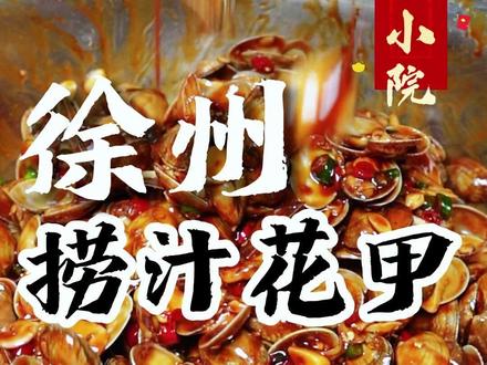 你看咱今天分享的和这个捞汁花甲!真的是麻辣鲜香全占了!花甲上面全部吸满了蘸料!这个料你就是沾鞋垫子他都香!#捞汁花蛤 #抖音美食推荐官 #美食天天有想吃跟我走 #徐州美食 #夏天的味道