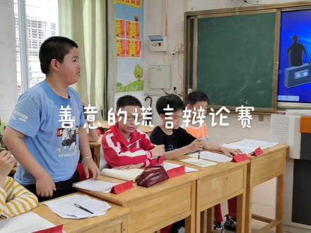 善意的谎言辩论赛