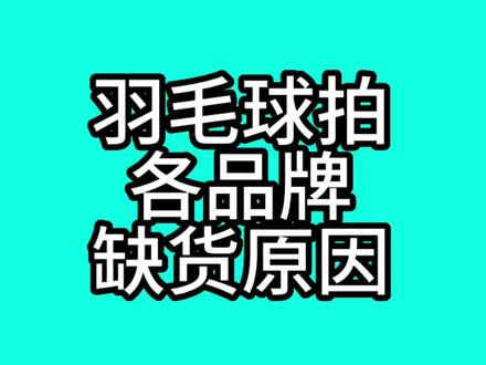 各品牌羽毛球拍缺货原因#羽毛球 #如有雷同纯属巧合