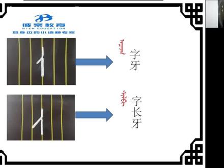 蒙古语笔画,字长牙。想学习蒙古语的同学请关注主播,主播会持续更新。另外如果有想要完整课程的同学请私信主播。#一起学习