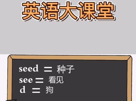 #英语 #学英语 今天学习种子这个词