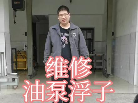 维修油泵浮子,麦克风中途坏了,声音有点不对#转转 #汽车维修 #汽车知识 #回收 @DOU+小助手