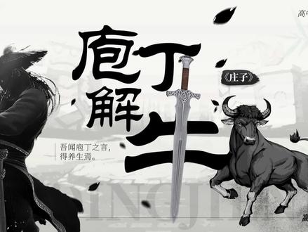 🔥解锁文言文教学新姿势!《庖丁解牛》课件大揭秘!🔥 🌟高中语文老师们,你们还在为文言文教学犯愁吗?别担心,我这里有一款超级给力的《庖丁解牛》课件标题,让你轻松驾驭文言文课堂!
📚这款课件标题融合了传统文化与现代审美,不仅让学生感受到文言文的魅力,还能激发他们对传统文化的兴趣。采用生动有趣的插图和简洁明了的文字说明,让学生在轻松愉快的氛围中掌握文言文知识。
🎯针对高中生的学习特点,这款课件标题注重知识点的梳理和归纳,帮助学生快速掌握文言文重点和难点。同时,结合丰富的案例和实例,让学生在实践中提升文言文阅读和理解能力。
💡还在等什么?快来试试这款《庖丁解牛》课件标题,让你的文言文教学焕然一新!让学生在轻松愉悦的氛围中感受文言文的魅力,提升他们的语文素养和综合能力。
#庖丁解牛课件标题 #高中文言文教学 #传统文化与现代审美 #轻松愉悦的学习氛围 #提升语文素养和综合能力🔥解锁文言文教学新姿势!《庖丁解牛》课件标题大揭秘!🔥
🌟高中语文老师们,你们还在为文言文教学犯愁吗?别担心,我这里有一款超级给力的《庖丁解牛》课件标题,让你轻松驾驭文言文课堂!
📚这款课件标题融合了传统文化与现代审美,不仅让学生感受到文言文的魅力,还能激发他们对传统文化的兴趣。采用生动有趣的插图和简洁明了的文字说明,让学生在轻松愉快的氛围中掌握文言文知识。
🎯针对高中生的学习特点,这款课件标题注重知识点的梳理和归纳,帮助学生快速掌握文言文重点和难点。同时,结合丰富的案例和实例,让学生在实践中提升文言文阅读和理解能力。
💡还在等什么?快来试试这款《庖丁解牛》课件标题,让你的文言文教学焕然一新!让学生在轻松愉悦的氛围中感受文言文的魅力,提升他们的语文素养和综合能力。 #庖丁解牛 #课件 #高中语文 #语文老师 #文言文