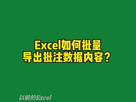 Excel如何批量导出批注数据?#office办公技巧 #excel技巧 #excel