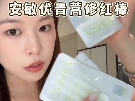 脸上爱红敏的都去试试,好用到爆!!!#安敏优青蒿次抛 #护肤 #好物推荐🔥