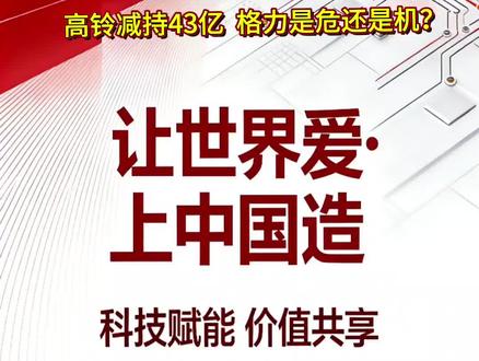 2026年2月25日,格力电器发布公告,其第一大股东、高瓴资本旗下珠海明骏拟减持不超过2%股份,套现约43亿元,资金全部用于偿还银行贷款。这是高瓴2019年耗资416.62亿元参与格力混改以来首次减持,市场震动之下,诸多疑问随之而来。此次减持并非格力基本面恶化,也不是资本“跑路”,而是高杠杆投资到期、财务刚性兑付、投资收益不及预期共同作用的结果,是一场早有预期的财务安排。#格力电器#董明珠#上市公司#中国制造#股票