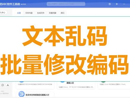 你乱码了吗?一键批量修改文本文件的编码格式 #电脑技巧 #文本 #乱码 #纠正 #修复 #txt #批量