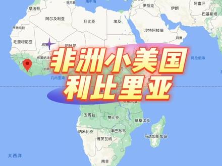 非洲小美国-利比里亚
