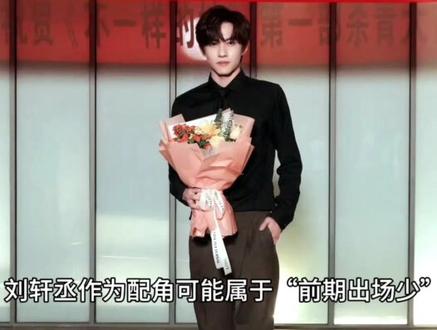 刘轩丞新剧镜头被删#刘轩丞