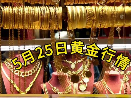 5月25日黄金行情