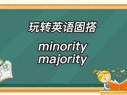 词搭辨析之六十六
minority
majority
#初中英语 #英语单词 #中考英语 #每天进步一点 #英语单词教学