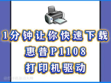 1分钟让你快速下载惠普P1108打印机驱动。 惠普P1108打印机驱动安装教程来了!1分钟教会大家惠普P1108打印机驱动怎么下载哦!
#惠普p1108打印机驱动怎么下载 #惠普p1108打印机 #惠普P1108驱动在哪里下载 #惠普P1108打印机驱动安装教程 #惠普打印机驱动安装