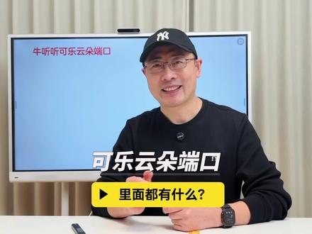 可乐云朵端口里面都有什么? #英语启蒙