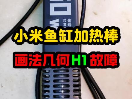 鱼缸加热棒 小米鱼缸画法几何加热棒,故障码H1不加热,离水断电故障#小米鱼缸#水族#水族爱好者