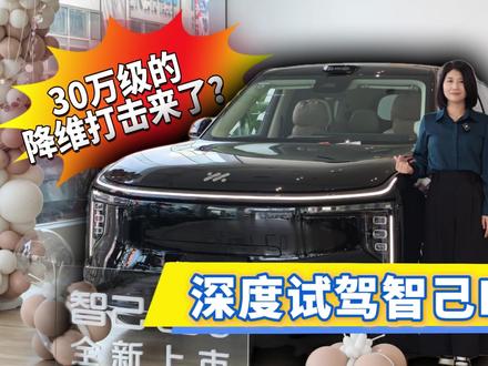 30万级降维打击来了?深度试驾智己LS8 9字辈SUV的内卷还没有结束,8字辈SUV的内卷就开始了!今天我们体验的是六边形战士智己LS8 #智己LS8 #智己LS8将于4月16日上市