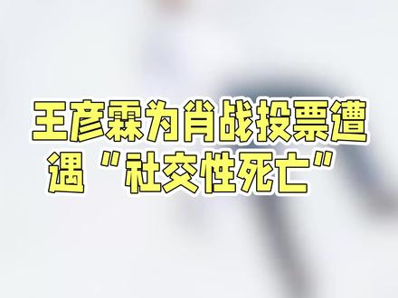 王彦霖投票肖战翻车!东北式直球友谊曝光《小城良方》片场默契#王彦霖投票肖战翻车# #娱乐圈的直球友谊有多甜 #肖战