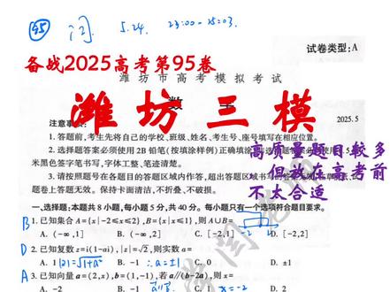 备战2025高考第95卷-潍坊三模。题目质量高 备战2025高考第95卷-潍坊三模。题目质量高,但不适合高考前练习。这届潍坊卷质量最好的一次,压轴题比较有水平,但出在高考前估计会打击不少人。估计上130的不多。
用时超了三分钟。19题第三问没做出来。14题花费太长时间。
7题容易忽略极值的概念
8题、先测试的选项。其实解析也不困难
11题、考察的比较全面,对称点、轨迹问题、体积最值。难度较大
14题、做过类似的,原题只是这个题的一部分,这个考察的比较全面
大题前三个不算困难。17题不能用端点效应,需要分参。
18题比较灵活,对抛物线切线比较了解的话前两问还能解决。
19题第二问对学生来说就已经难度很大了。
高考还有13天。大家还是调整好心态,这次考试没太有参考性。
#学习资料分享 #每天跟我涨知识 #潍坊三模