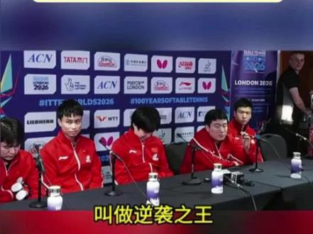 伦敦百年世乒赛 男团12连冠 梁靖昆接受采访 王楚钦们憋笑。 #2026伦敦世乒赛#王楚钦#梁靖昆#林诗栋#国乒男团
