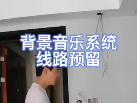 智能家庭背景音乐线路预留…