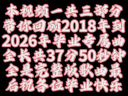 毕业快乐 2018年—2026年毕业专属曲完整版合集#毕业季 #起风了 #毕业快乐#音乐分享