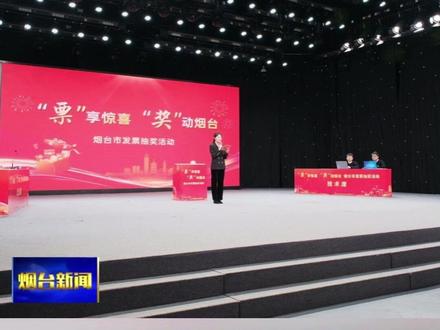 又开奖了!烟台有奖发票第二期结果揭晓