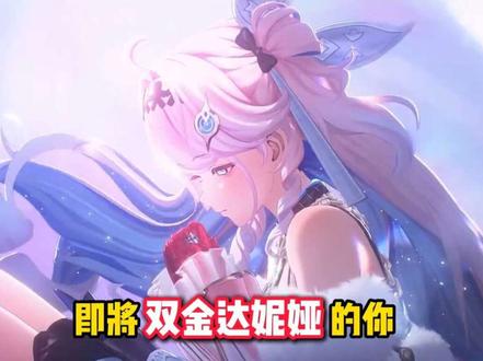 达妮娅养成攻略 #鸣潮 #鸣潮达妮娅 #鸣潮攻略